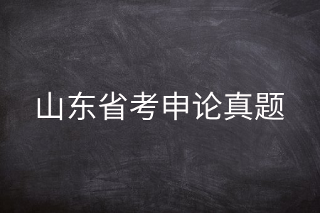 山东省考申论真题