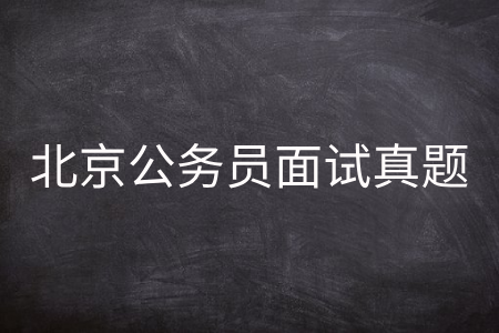 北京公务员面试