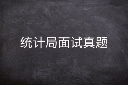 统计局面试真题