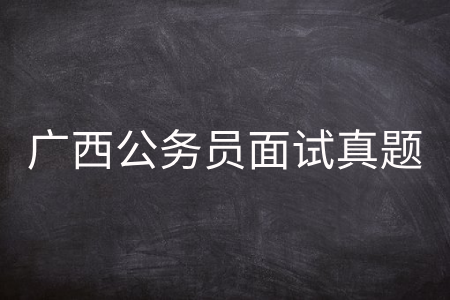 广西公务员面试