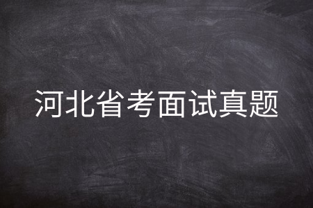 河北省考