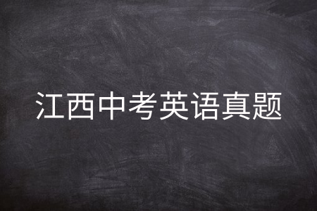 江西中考英语真题